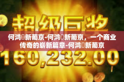 何鸿燊新葡京-何鸿燊新葡京，一个商业传奇的崭新篇章-何鸿燊新葡京