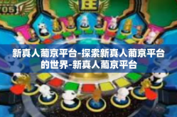 新真人葡京平台-探索新真人葡京平台的世界-新真人葡京平台
