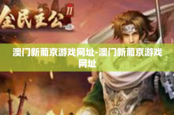 澳门新葡京游戏网址-澳门新葡京游戏网址