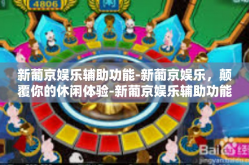 新葡京娱乐辅助功能-新葡京娱乐，颠覆你的休闲体验-新葡京娱乐辅助功能