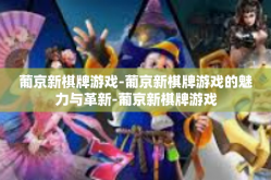 葡京新棋牌游戏-葡京新棋牌游戏的魅力与革新-葡京新棋牌游戏