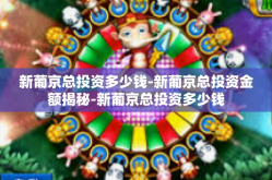 新葡京总投资多少钱-新葡京总投资金额揭秘-新葡京总投资多少钱