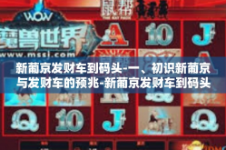 新葡京发财车到码头-一、初识新葡京与发财车的预兆-新葡京发财车到码头