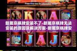 新葡京棋牌安装不了-新葡京棋牌无法安装的原因及解决方案-新葡京棋牌安装不了