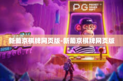 新葡京棋牌网页版-新葡京棋牌网页版