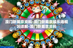 澳门新葡京资料-澳门新葡京娱乐场概况详解-澳门新葡京资料