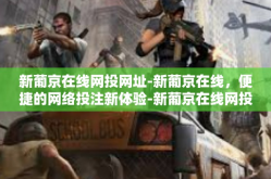 新葡京在线网投网址-新葡京在线，便捷的网络投注新体验-新葡京在线网投网址