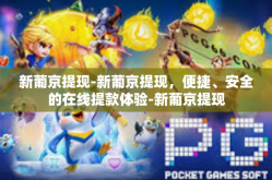 新葡京提现-新葡京提现，便捷、安全的在线提款体验-新葡京提现