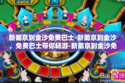 新葡京到金沙免费巴士-新葡京到金沙，免费巴士带你畅游-新葡京到金沙免费巴士