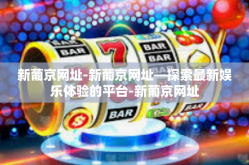 新葡京网址-新葡京网址—探索最新娱乐体验的平台-新葡京网址