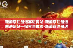 新葡京注册送塞进网站-新葡京注册送塞进网站—探索与体验-新葡京注册送塞进网站