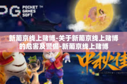 新葡京线上赌博-关于新葡京线上赌博的危害及警惕-新葡京线上赌博