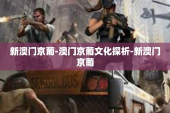 新澳门京葡-澳门京葡文化探析-新澳门京葡