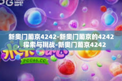 新奥门葡京4242-新奥门葡京的4242，探索与挑战-新奥门葡京4242