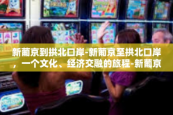 新葡京到拱北口岸-新葡京至拱北口岸，一个文化、经济交融的旅程-新葡京到拱北口岸