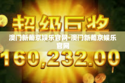 澳门新葡京娱乐官网-澳门新葡京娱乐官网