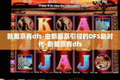 新葡京有dfs-由新葡京引领的DFS新时代-新葡京有dfs