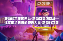 新葡的京集团网址-新葡京集团网址—探索前沿科技的领先力量-新葡的京集团网址