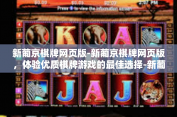 新葡京棋牌网页版-新葡京棋牌网页版，体验优质棋牌游戏的最佳选择-新葡京棋牌网页版