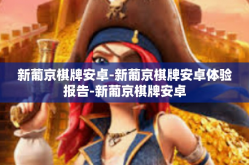 新葡京棋牌安卓-新葡京棋牌安卓体验报告-新葡京棋牌安卓