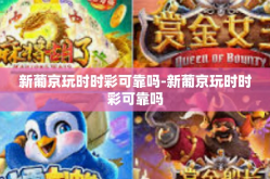 新葡京玩时时彩可靠吗-新葡京玩时时彩可靠吗