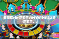 新葡京vip-新葡京VIP的独特体验之旅-新葡京vip