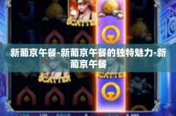 新葡京午餐-新葡京午餐的独特魅力-新葡京午餐