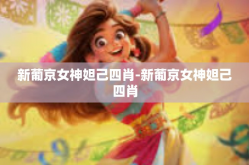 新葡京女神妲己四肖-新葡京女神妲己四肖