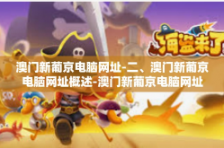 澳门新葡京电脑网址-二、澳门新葡京电脑网址概述-澳门新葡京电脑网址