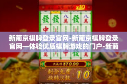新葡京棋牌登录官网-新葡京棋牌登录官网—体验优质棋牌游戏的门户-新葡京棋牌登录官网