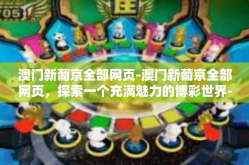 澳门新葡京全部网页-澳门新葡京全部网页，探索一个充满魅力的博彩世界-澳门新葡京全部网页