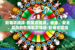 新葡京提现-新葡京提现，便捷、安全、高效的在线取款体验-新葡京提现