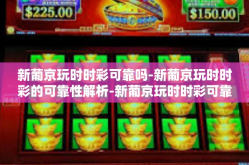 新葡京玩时时彩可靠吗-新葡京玩时时彩的可靠性解析-新葡京玩时时彩可靠吗