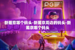 新葡京哪个码头-新葡京周边的码头-新葡京哪个码头