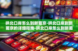 拱北口岸怎么到新葡京-拱北口岸到新葡京的详细指南-拱北口岸怎么到新葡京