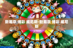 新葡京 博彩 威尼斯-新葡京 博彩 威尼斯