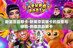 新葡京翡翠卡-新葡京翡翠卡的探索与体验-新葡京翡翠卡