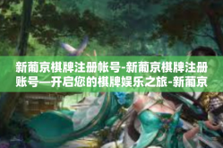 新葡京棋牌注册帐号-新葡京棋牌注册账号—开启您的棋牌娱乐之旅-新葡京棋牌注册帐号