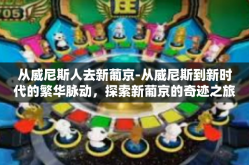 从威尼斯人去新葡京-从威尼斯到新时代的繁华脉动，探索新葡京的奇迹之旅-从威尼斯人去新葡京
