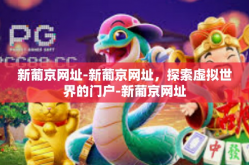 新葡京网址-新葡京网址，探索虚拟世界的门户-新葡京网址