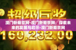 澳门新葡京网-澳门新葡京网，探索未来的发展与启示-澳门新葡京网