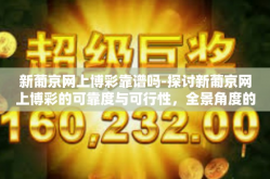 新葡京网上博彩靠谱吗-探讨新葡京网上博彩的可靠度与可行性，全景角度的观察和理解-新葡京网上博彩靠谱吗