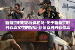 新葡京时时彩是真的吗-关于新葡京时时彩真实性的探究-新葡京时时彩是真的吗