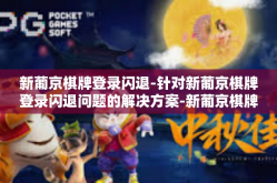 新葡京棋牌登录闪退-针对新葡京棋牌登录闪退问题的解决方案-新葡京棋牌登录闪退