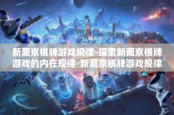 新葡京棋牌游戏规律-探索新葡京棋牌游戏的内在规律-新葡京棋牌游戏规律
