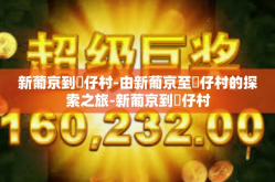 新葡京到氹仔村-由新葡京至氹仔村的探索之旅-新葡京到氹仔村