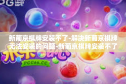 新葡京棋牌安装不了-解决新葡京棋牌无法安装的问题-新葡京棋牌安装不了
