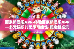 葡京新娱乐APP-体验葡京新娱乐APP—多元娱乐的无尽可能性-葡京新娱乐APP