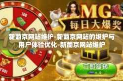 新葡京网站维护-新葡京网站的维护与用户体验优化-新葡京网站维护