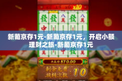 新葡京存1元-新葡京存1元，开启小额理财之旅-新葡京存1元